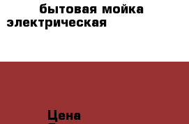 бытовая мойка электрическая Nilfisk  E 140.2  › Цена ­ 10 000 - Ярославская обл., Ярославль г. Электро-Техника » Бытовая техника   . Ярославская обл.,Ярославль г.